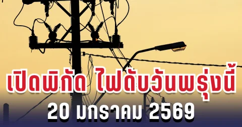 ประกาศเเล้ว! เปิดพิกัด 6 พื้นที่ ไฟดับพรุ่งนี้ 20 มกราคม 2569