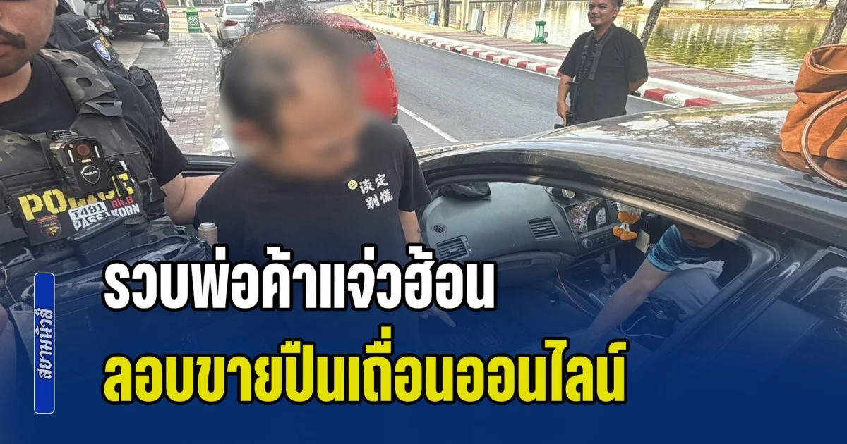 รวบพ่อค้าแจ่วฮ้อน ลอบขายปืนเถื่อนออนไลน์หาเงินหมุนธุรกิจ