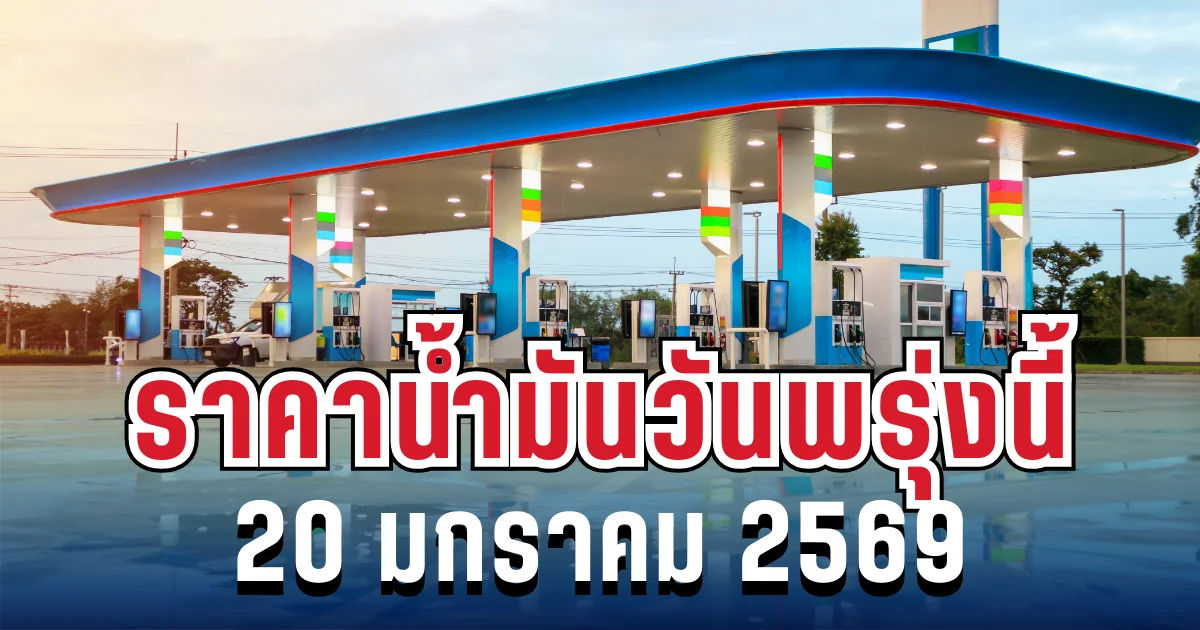 ประกาศเเล้ว ราคาน้ำมันวันพรุ่งนี้ 20 มกราคม 2568