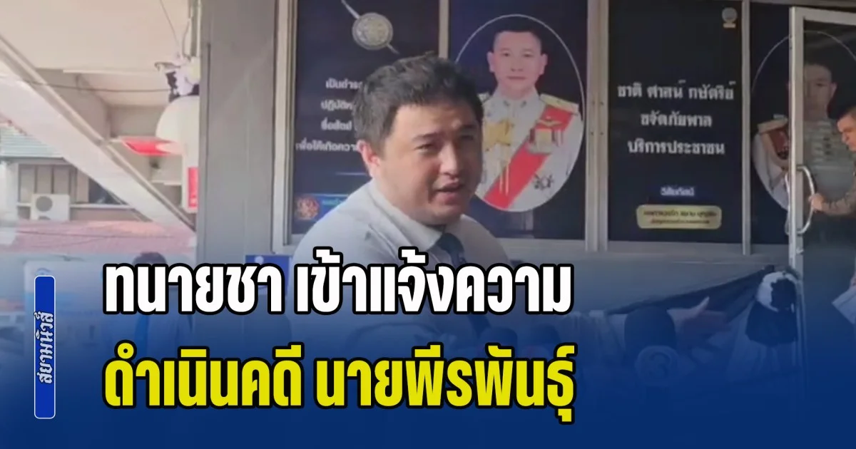 ทนายชา เข้าแจ้งความให้ดำเนินคดี นายพีรพันธุ์ ทำคลิปรณรงค์กาไม่เห็นชอบประชามติ สร้างความสับสนประชาชน