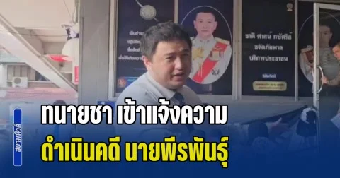 ทนายชา เข้าแจ้งความให้ดำเนินคดี นายพีรพันธุ์ ทำคลิปรณรงค์กาไม่เห็นชอบประชามติ สร้างความสับสนประชาชน