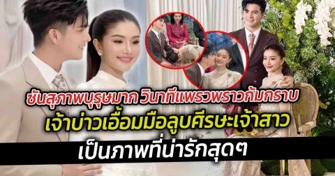 ซันสุภาพบุรุษมาก วินาทีแพรวพราวก้มกราบ เจ้าบ่าวเอื้อมมือลูบศีรษะเจ้าสาวด้วยความอ่อนโยน