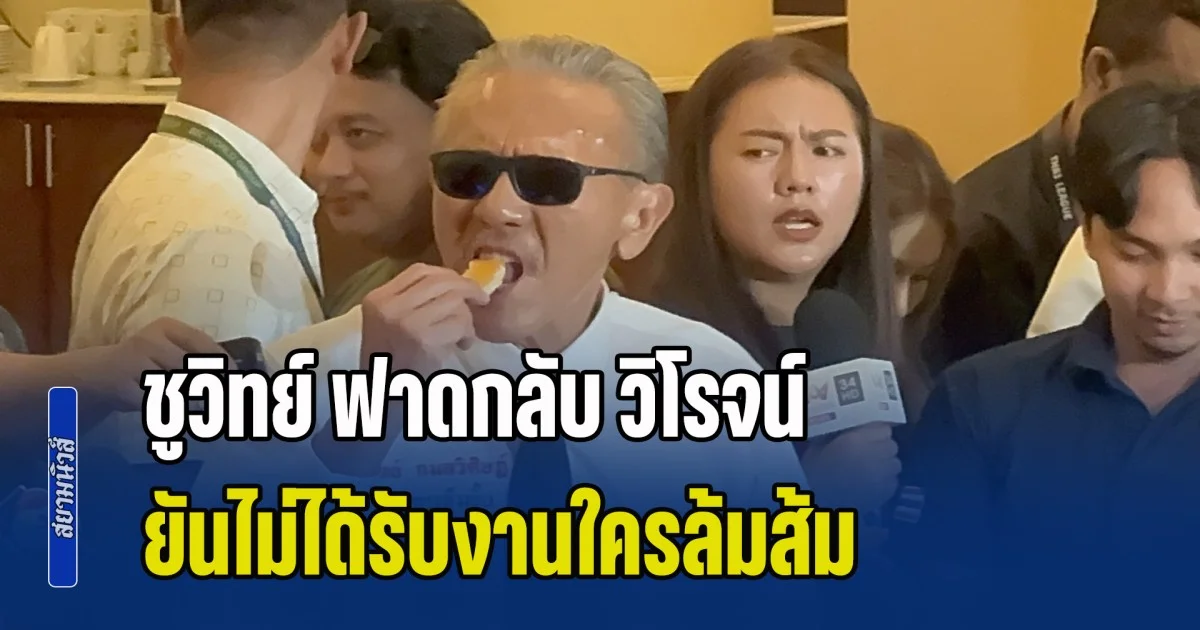 ชูวิทย์ ฟาดกลับ วิโรจน์ ยันไม่ได้รับงานใครล้มส้ม ย้ำเจตนาสั่งสอนการเมืองใหม่ โชว์แชทสัมพันธ์ บิ๊กแดง ย้ำเพื่อนสนิทมากคบหา 30 ปี