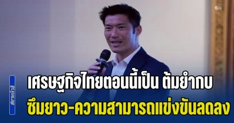 ธนาธร ชี้เศรษฐกิจไทยตอนนี้เป็น ต้มยำกบ ซึมยาว-ความสามารถในการแข่งขันลดลง
