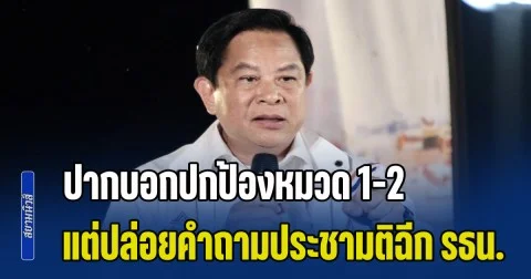 พีระพันธุ์ ซัดพรรครัฐบาล ปากบอกปกป้องหมวด 1-2 แต่ปล่อยคำถามประชามติฉีก รธน. กระทบสถาบัน