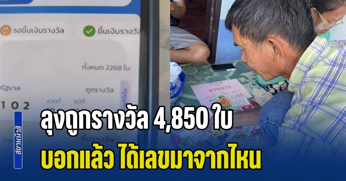 ใครไม่เชื่อก็แล้วแต่! ลุงถูกรางวัล 4,850 ใบ บอกแล้ว ได้เลขมาจากไหน เผยถูกมา 2 ครั้งติด รับเกือบ 13 ล้าน