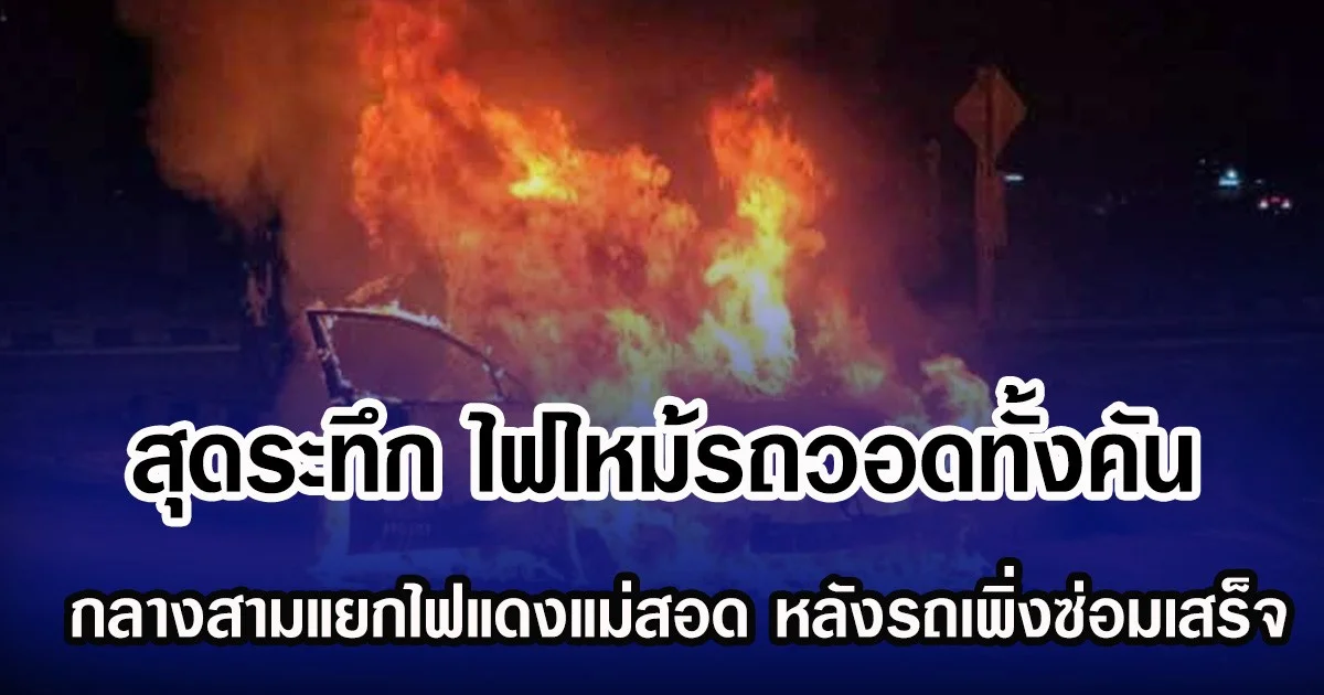 สุดระทึก ไฟไหม้รถวอดทั้งคัน กลางสามแยกไฟแดงแม่สอด หลังรถเพิ่งซ่อมเสร็จ