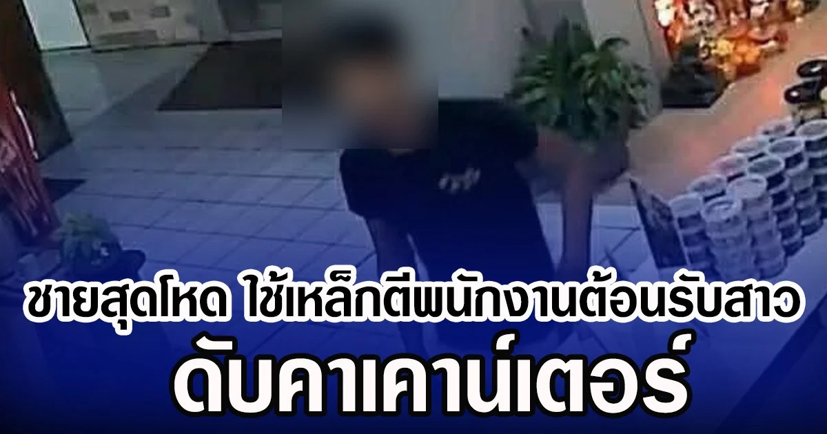 ชายสุดโหด ใช้เหล็กตีพนักงานต้อนรับสาว ดับคาเคาน์เตอร์