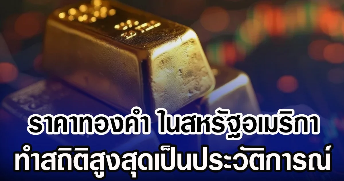 ราคาทองคำ ในสหรัฐอเมริกา ทำสถิติสูงสุดเป็นประวัติการณ์
