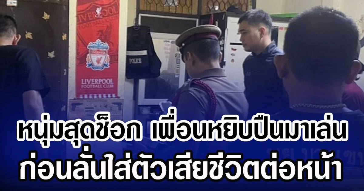 หนุ่มสุดช็อก เพื่อนหยิบปืนมาเล่น ก่อนลั่นใส่ตัวเสียชีวิตต่อหน้า