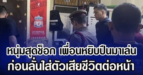 หนุ่มสุดช็อก เพื่อนหยิบปืนมาเล่น ก่อนลั่นใส่ตัวเสียชีวิตต่อหน้า