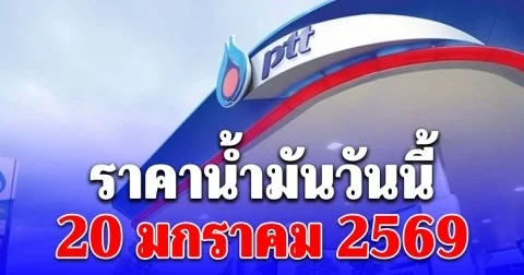 ราคาน้ำมันวันนี้ 20 มกราคม 2569