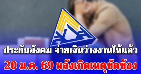 ประกันสังคม จ่ายเงินว่างงานให้แล้ว 20 ม.ค. 69 หลังเกิดเหตุขัดข้อง
