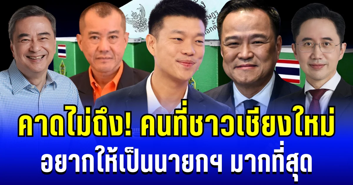 คาดไม่ถึง! นิด้าโพล เผย คนที่ชาวเชียงใหม่อยากให้เป็นนายกฯ มากที่สุด