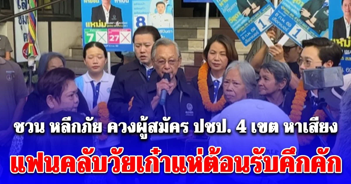 ชวน หลีกภัย ควงผู้สมัคร ปชป. 4 เขต หาเสียงลำปาง แฟนคลับวัยเก๋าแห่ต้อนรับคึกคัก หนุนการเมืองสุจริต ไม่ซื้อสิทธิ์ขายเสียง