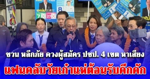 ชวน หลีกภัย ควงผู้สมัคร ปชป. 4 เขต หาเสียงลำปาง แฟนคลับวัยเก๋าแห่ต้อนรับคึกคัก หนุนการเมืองสุจริต ไม่ซื้อสิทธิ์ขายเสียง