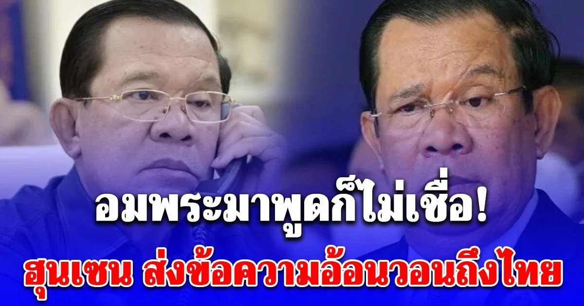 แฉ ฮุนเซน ส่งข้อความถึงไทย บอกจะไม่ทำอีกแล้ว