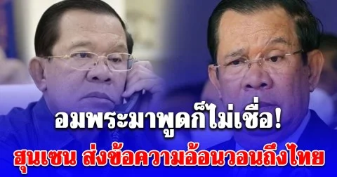 แฉ ฮุนเซน ส่งข้อความถึงไทย บอกจะไม่ทำอีกแล้ว