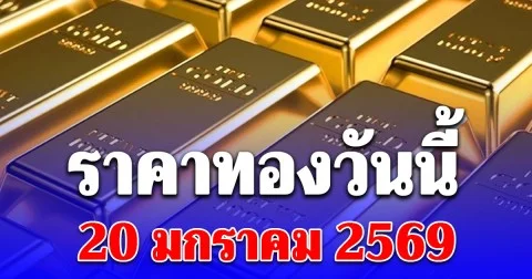 ราคาทองวันนี้ 20 มกราคม 2569 ประกาศครั้งที่ 1