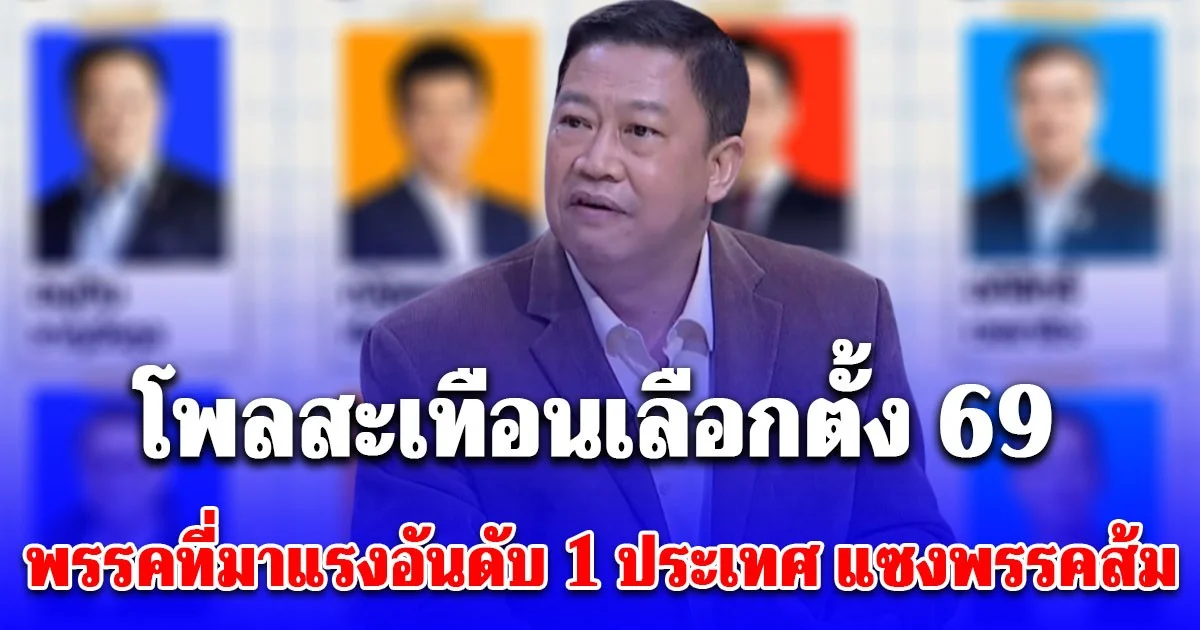 โพลสะเทือนเลือกตั้ง ปี 69 ผอ.นิด้าโพล เผยพรรคที่มาแรงอันดับ 1 ประเทศ แซงพรรคส้ม