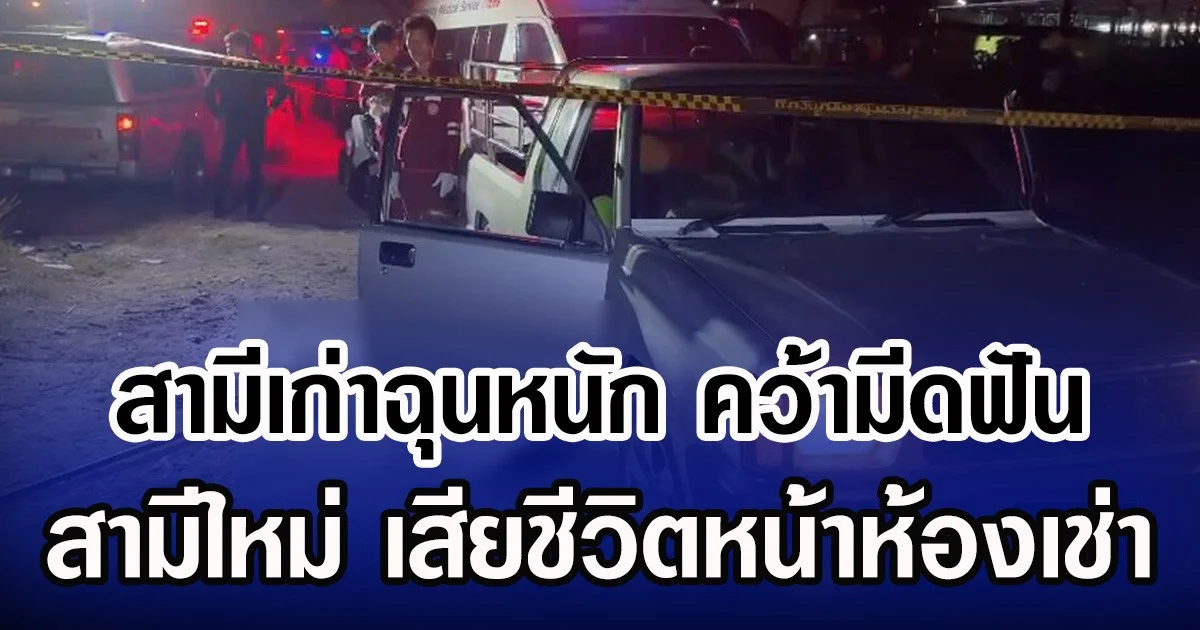 สามีเก่าฉุนหนัก คว้ามีดฟัน สามีใหม่ เสียชีวิตหน้าห้องเช่า