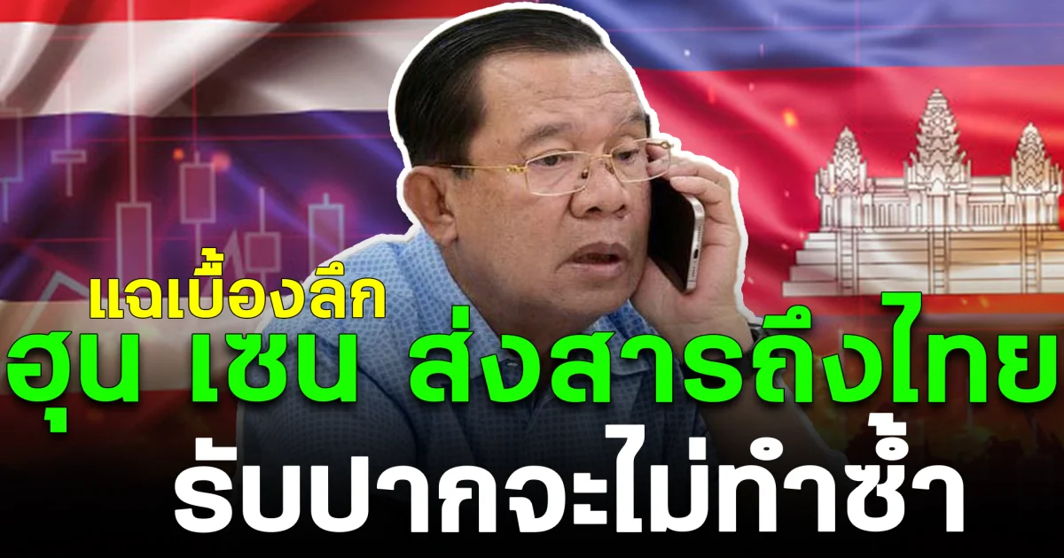 แฉเบื้องลึก ฮุน เซน ส่งสารถึงไทย รับปากจะไม่ทำซ้ำ