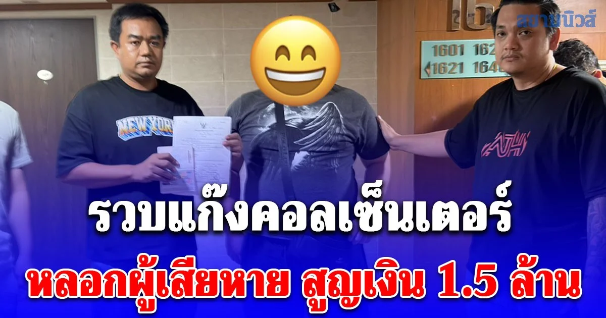 รวบแก๊งคอลเซ็นเตอร์ หลอกผู้เสียหาย สูญเงิน 1.5 ล้าน ใช้คนมาเลเซียแทนบัญชีม้ามารับเงินต่อกัน