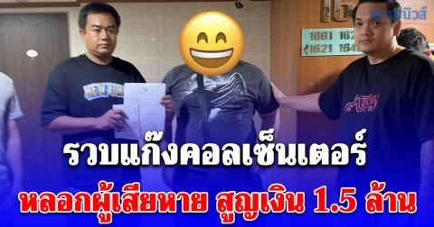 รวบแก๊งคอลเซ็นเตอร์ หลอกผู้เสียหาย สูญเงิน 1.5 ล้าน ใช้คนมาเลเซียแทนบัญชีม้ามารับเงินต่อกัน