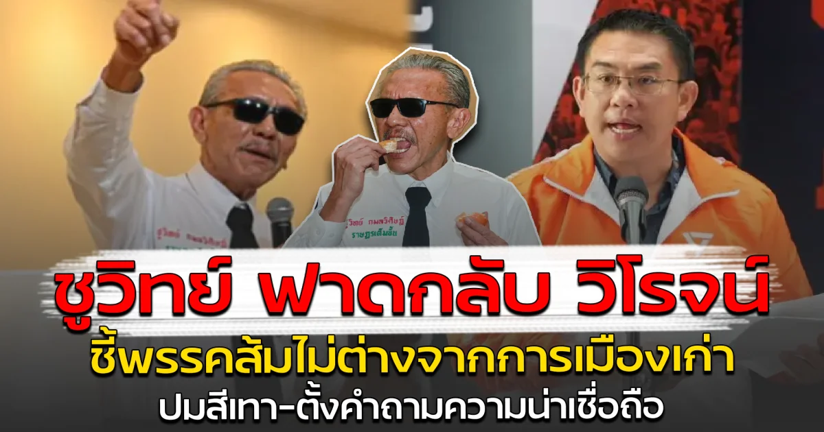 ชูวิทย์ ฟาดกลับ วิโรจน์ ชี้พรรคส้มไม่ต่างจากการเมืองเก่า ปมสีเทา-ตั้งคำถามความน่าเชื่อถือ