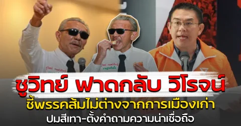ชูวิทย์ ฟาดกลับ วิโรจน์ ชี้พรรคส้มไม่ต่างจากการเมืองเก่า ปมสีเทา-ตั้งคำถามความน่าเชื่อถือ