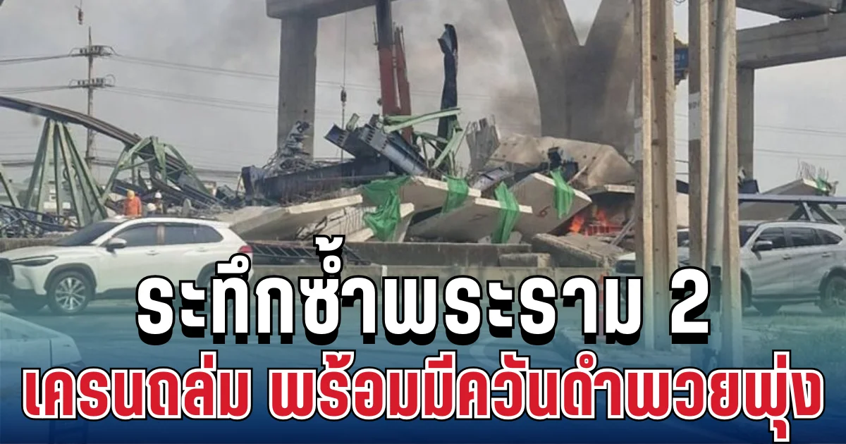 ด่วน! ระทึกซ้ำพระราม 2 เครนถล่ม พร้อมมีควันดำพวยพุ่ง