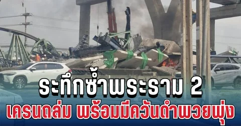 ด่วน! ระทึกซ้ำพระราม 2 เครนถล่ม พร้อมมีควันดำพวยพุ่ง
