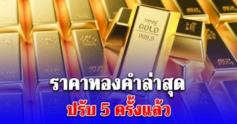 ราคาทองคำล่าสุด 20/1/69 ปรับ 5 ครั้งแล้ว