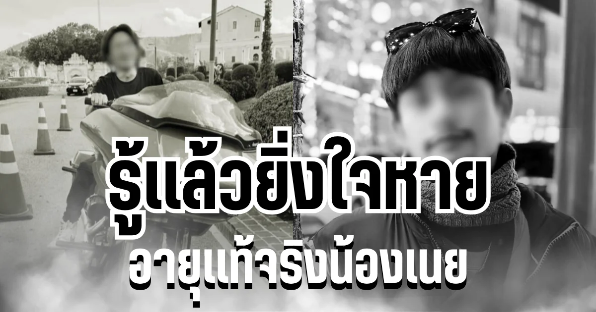 รู้เเล้วยิ่งใจหาย เปิดอายุเเท้จริง น้องเนยหนุ่มพลเมืองดี จากไปกะทันหัน