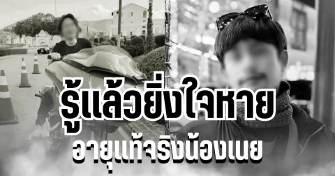 รู้เเล้วยิ่งใจหาย เปิดอายุเเท้จริง น้องเนยหนุ่มพลเมืองดี จากไปกะทันหัน