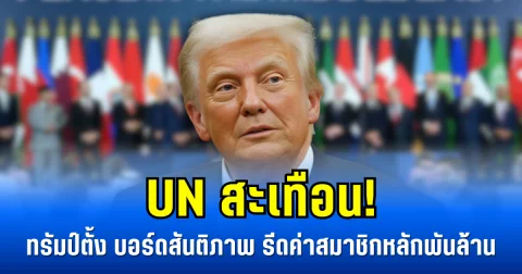 UN สะเทือน! ทรัมป์ตั้ง บอร์ดสันติภาพ รีดค่าสมาชิกหลักพันล้าน