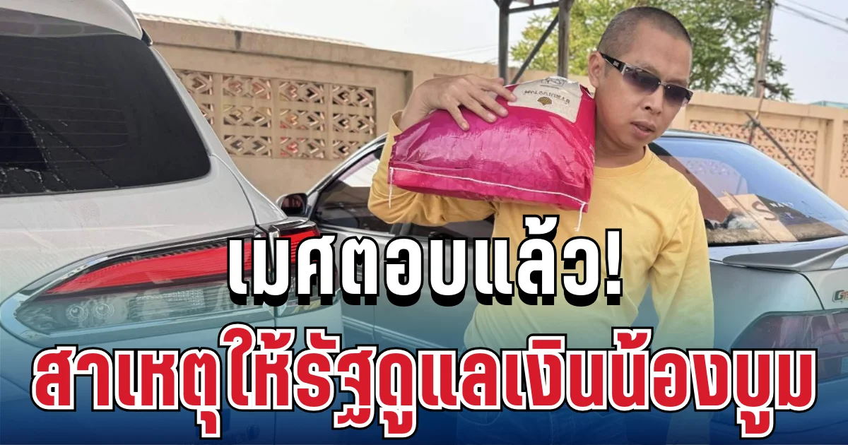 เสียงแตก! เมศตอบแล้ว สาเหตุให้รัฐดูแลเงินน้องบูม หลังยอดบริจาคทะลุ 1 ล้านในวันเดียว