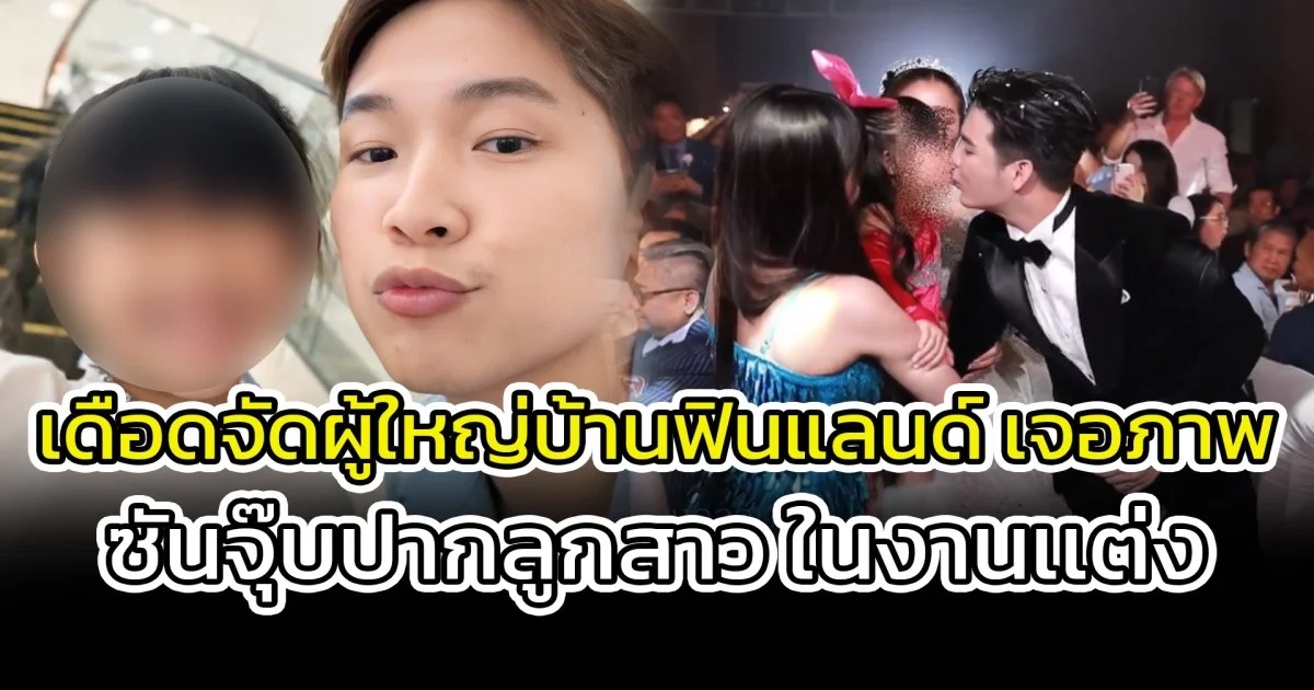 เดือดจัด ผู้ใหญ่บ้านฟินแลนด์ เจอภาพ ซันจุ๊บปากลูกสาว ในงานเเต่ง