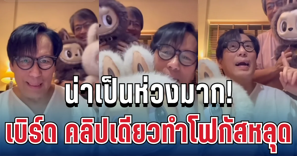 น่าเป็นห่วงมาก! เผยอาการ เบิร์ด ธงชัย ล่าสุด คลิปเดียวทำโฟกัสหลุด จนคนดูใจหาย