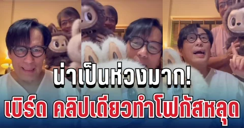 น่าเป็นห่วงมาก! เผยอาการ เบิร์ด ธงชัย ล่าสุด คลิปเดียวทำโฟกัสหลุด จนคนดูใจหาย