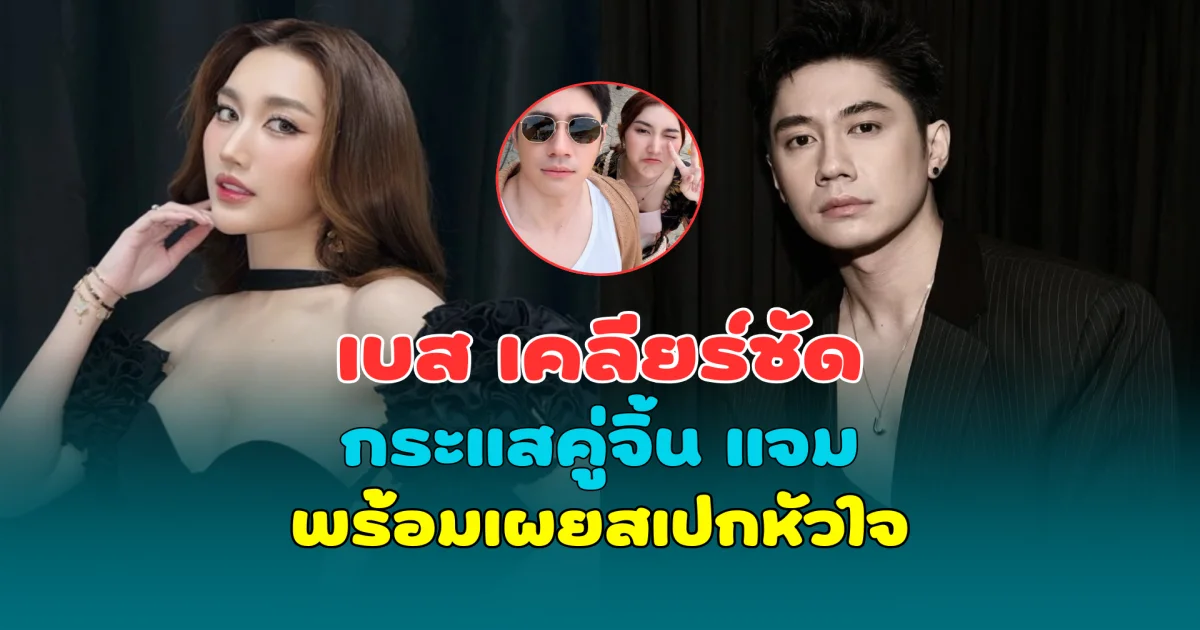 เบส คำสิงห์ เคลียร์ชัดกระแสคู่จิ้น แจม รชตะ พร้อมเผยสเปกหัวใจ