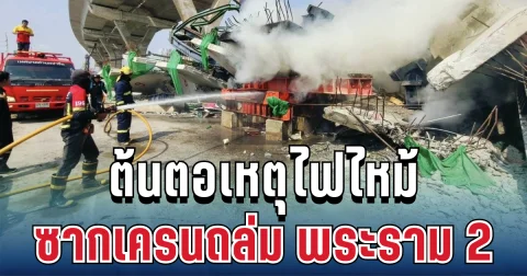 รู้แล้ว! เผยชนวนเหตุ ไฟไหม้ซากเครนถล่ม พระราม 2