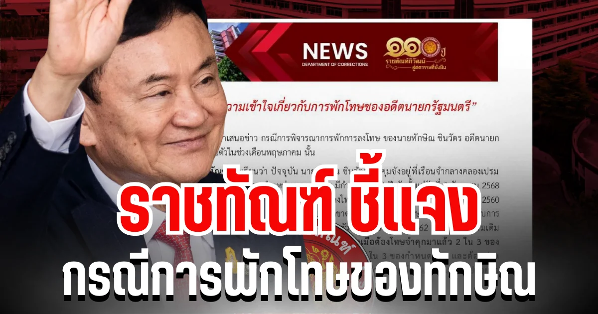 ราชทัณฑ์ ชี้เเจง กรณีการพักโทษของทักษิณ