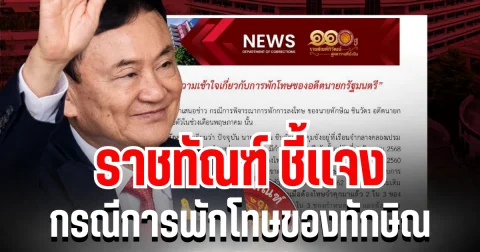 ราชทัณฑ์ ชี้เเจง กรณีการพักโทษของทักษิณ