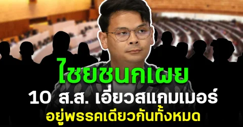 ไชยชนกเผย 10 ส.ส. เอี่ยวสแกมเมอร์ อยู่พรรคเดียวกันทั้งหมด