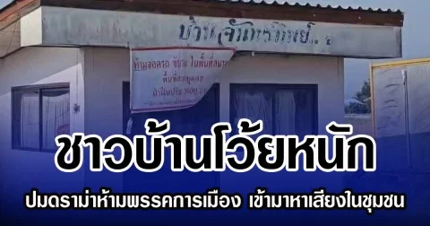 ชาวบ้านโว้ยหนัก ปมดราม่าห้ามพรรคการเมือง เข้ามาหาเสียงในชุมชน