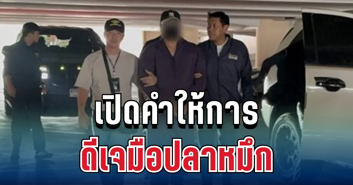 หนีไม่รอด! เปิดคำให้การ ดีเจมือปลาหมึก หลังถูกรวบคารีสอร์ตดัง