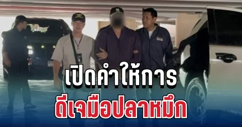 หนีไม่รอด! เปิดคำให้การ ดีเจมือปลาหมึก หลังถูกรวบคารีสอร์ตดัง