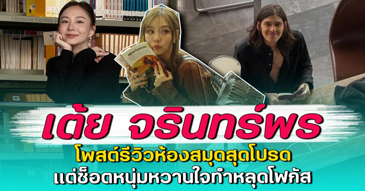 เต้ย จรินทร์พร โพสต์รีวิวห้องสมุดสุดโปรด แต่ช็อตหนุ่มหวานใจทำหลุดโฟกัส