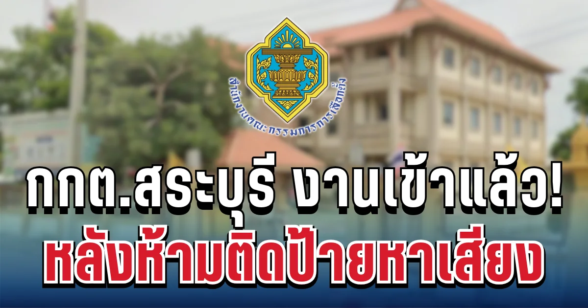 ทัวร์ถล่มยับ! กกต.สระบุรี งานเข้าแล้ว หลังอินฟลูฯดัง ตั้งตัวเป็นใหญ่ ห้ามติดป้ายหาเสียง